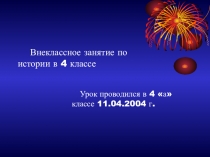Презентация внеклассного мероприятия в 4 классе на тему Страна, открывшая дорогу в космос