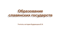 Презентация по Всеобщей истории на тему ОБРАЗОВАНИЕ СЛАВЯНСКИХ ГОСУДАРСТВ , (6 класс)