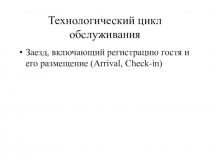Презентация по МДК 02.01 Организация деятельности слцжбы приема, размещения и выписки гостей
