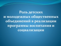 Презентация Роль детских и молодежных общественных объединений в реализации программы воспитания и социализации. МОО Навигатор