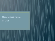 Презентация по физической культуре на тему История Олимпийских Игр