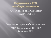 Мастер-класс по теме Алгоритм выполнения задания С.8 ЕГЭ по обществознанию