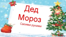 Дед Мороз своими руками (1 класс)