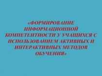 Формирование информационной компетентности учащихся с использованием активных и интерактивных методов обучения
