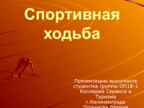 Презентация по физкультуре на тему Спортивная ходьба