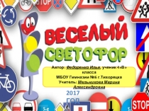 Сказка по правилам дорожного движения Веселый светофор