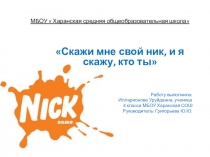 Презентация доклада Скажи мне свой ник, и я скажу, кто ты