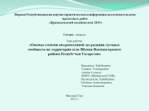 Презентация к выступлению по биологии Оценка степени антропогенной деградации луговых сообществ на территории села Шуман Высокогорского района Республики Татарстан
