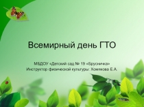 Всемирный день ГТО