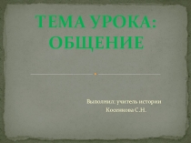 Презентация по обществознанию на тему Общение 6 класс