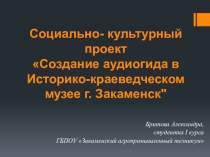 Проект Создание аудиогида в Историко-краеведческом музее г. Закаменск