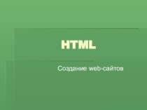 Презентация по информатике на тему Язык html