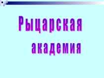 Презентация к классному часу Призвание - Родине служить