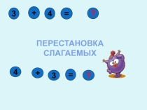 Презентация по математике на тему Перестановка слагаемых (1 класс)