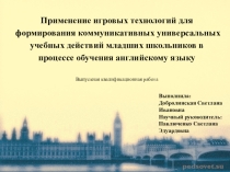 Презентация ВКР Игровая технология