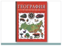 Презентация по географии на тему: Водный урок по Географии. Население и Хозяйство