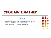 Презентация к уроку математики: Нахождение неизвестного делимого, делителя (4 класс)