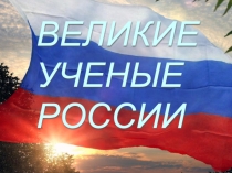 Презентация Великие учёные России