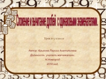 Презентация к уроку математики 5 класс на тему сложение и вычитание дробей с одинаковыми знаменателями