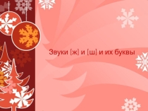 Звуки [ж] и [ш] и их буквы. УМК Гармония