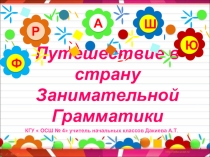 Презентация к уроку занимательной грамматики 4 класс