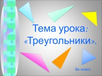 Презентация к уроку геометрии Треугольники