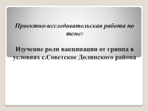 Презентация по теме Изучение роли вакцинации в условиях с. Советское