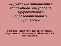 Дружеские отношения в коллективе