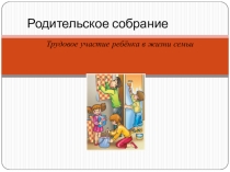 Презентация для родительского собрания Трудовое воспитание ребёнка в семье(3 класс)