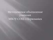 Методическое объединение учителей МБОУ СОШ с. Первомайск