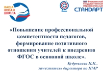 Педагогический совет:Управление реализациеЙ ФГОС: опыт, проблемы, перспективы.