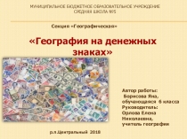 Презентация по географии География на денежных знаках