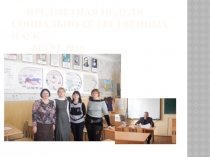 Презентация предметная неделя учителей естественно-социального цикла