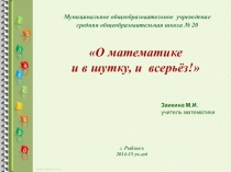 Презентация к математической игре И в шутку, и всерьёз. Муниципальное общеобразовательное учреждение средняя общеобразовательная школа № 20 учитель математики Заикина М.И.   Внеклассное мероприятие по математике (8 – 10 кл.) Своя игра. И в шутку и всерьёз