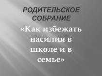 Презентация для родительского собрания