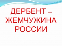 Презентация открытого мероприятия Дербент - Жемчужина России