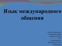 Исследовательская работа по теме: Язык международного общения