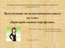 Критерии оценки портфолио