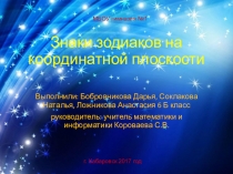 Презентация к уроку Координатная плоскость