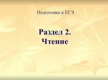 Рекомендации по ЕГЭ. Раздел Чтение