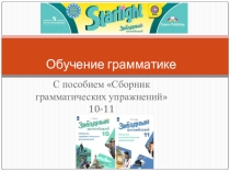 Презентация Мильруда по английскому языку с-ма подготовки к ЕГЭ.Грамматические упражнения