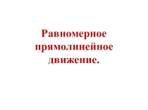 Презентация 9 класс на тему:Равномерное прямолинейное движение