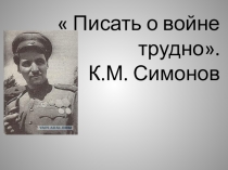 Презентация по литературе на тему: Песни о ВОВ.