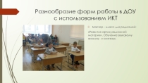 Использование ИКТ на логопедических занятий