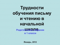 Родительское собрание Трудности обучения письму