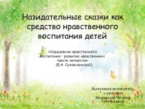 Презентация для воспитателей детского сада Назидательные сказки как средство нравственного воспитания детей