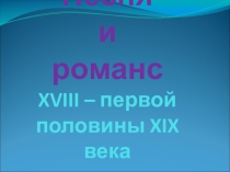 Презентация по музыке на тему: Песня и романс XVIII-перв.половины XIX века