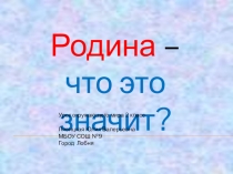 Родина - что это значит?