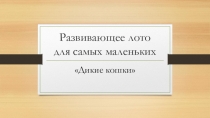 Развивающее лото для самых маленьких Дикие кошки