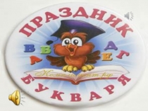 Презентация мероприятия Прощание с букварём